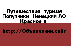 Путешествия, туризм Попутчики. Ненецкий АО,Красное п.